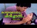 Kaayalonnu Chirichal Malayalam Super Hit Song Kakka Ft Raghuvaran Rohini
