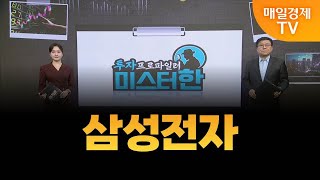 [야간투자본부] 투자 프로파일러 미스터 한 / 삼성전자 / 한규수 MBN골드 매니저