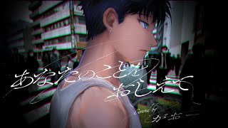 - 【がおー】あなたのことをおしえて【歌ってみた】