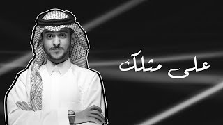 على مثلك  بصوت عايض