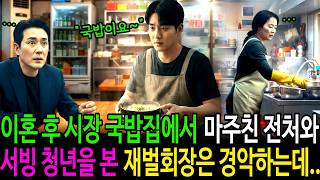 Download lagu 이혼 후 시장 국밥집에서 마주친 전처와 서빙 청년을 본 재벌회장은 경악하는데.. | 감동사연 | 노후사연 | 인생사연 | 오디오북 | 재벌 | 국밥 | 서빙 | 설거지 | mp3