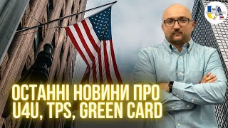 Зміни програми U4U. 5 міфів про TPS. Лотерея Грін карт | Максим Лоджук
