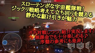 SPACE ARMADA(スペースアルマダ) ガチ対戦しつつ、ジックリゆっくりな宇宙艦隊戦の駆け引きを紹介実況！　序盤攻略の参考に是非！　※旧名:プラネットコマンダーオンライン