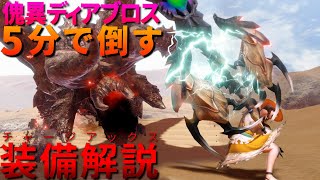 【装備解説】100Lv傀異ディアブロスを"5分"で飛ばすチャージアックス装備解説【MHRise:SB】