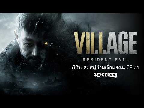 Resident Evil Village ผีชีวะ 8 : หมู่บ้านเชื้อมรณะ