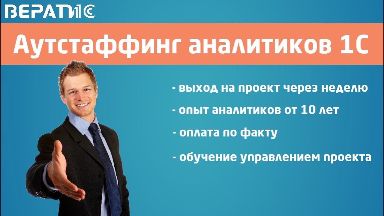 Аутстаффинг аналитиков 1с