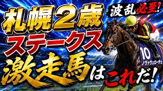 【札幌2歳S予想】ショウナンガレオンvsノヴァヴェローチェ！本当に強いのはどっち？