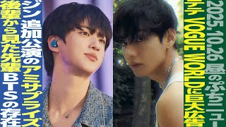 Download lagu [BTS at Lunchtime] ARMY's kind gesture despite V's unknown attendance! Jin surprises ARMY at enco... mp3