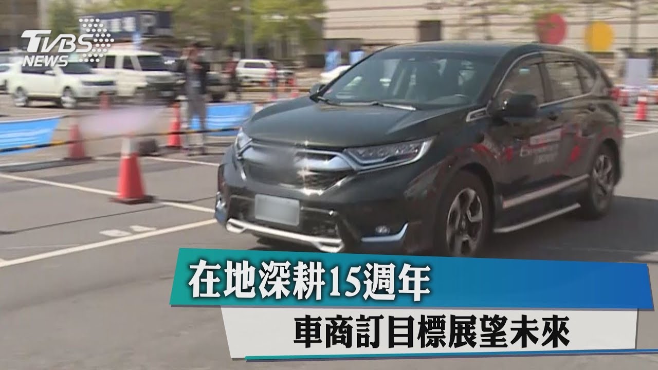 在地深耕15週年　車商訂目標展望未來
