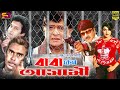 Baba Keno Ashami বাবা কেন আসামী Full Movie Rubel Razzak Eka Bapparaj Humayun