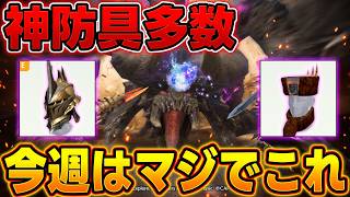 【今週はコレ】待望のセルレギ防具がきたぞ!!まさかのアクセなしおわたｗｗｗディア亜種武器はコレ!!の3本です【モンハンNow】