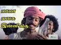 மாமா மனசு இன்னிக்கு நல்லாலே Mama Manasu Inniku Super