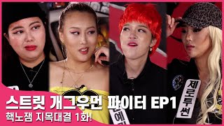 [閒聊] Gagwoman模仿Street Woman Fighter