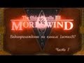 Прохождение TES III Morrowind 001. Начало 