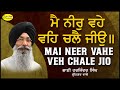 Mai Neer Vahe Veh Chale Jio Harjinder Singh Srinagar Wale Mr Singh Production