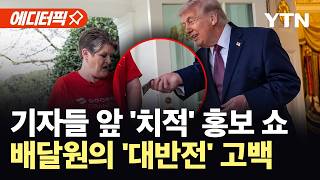 [에디터픽] '자화자찬쇼' 선보인 트럼프…미국 내 여론, 여전히 '썰렁' / YTN