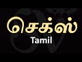SEX Tamil