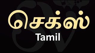 SEX - Tamil