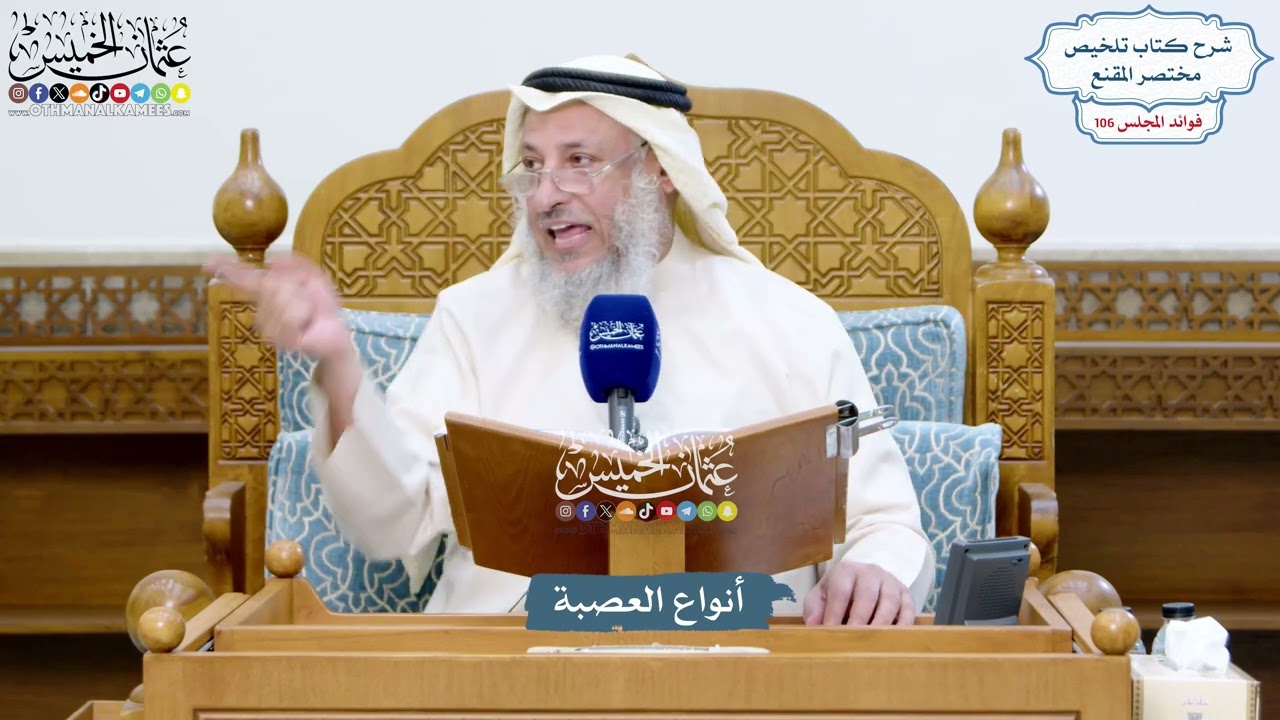 4843 - أنواع العصبة - عثمان الخميس