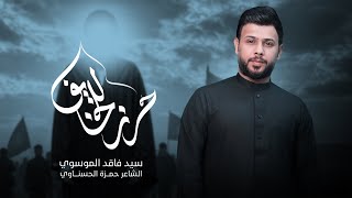  حرز للخايف | محرم الحرام 1447هـ 