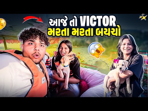 { આજે તો Victor મરતા મરતા બયચો  🥺 ||#viralvideo } {#vlog #dailyvlog #sk }