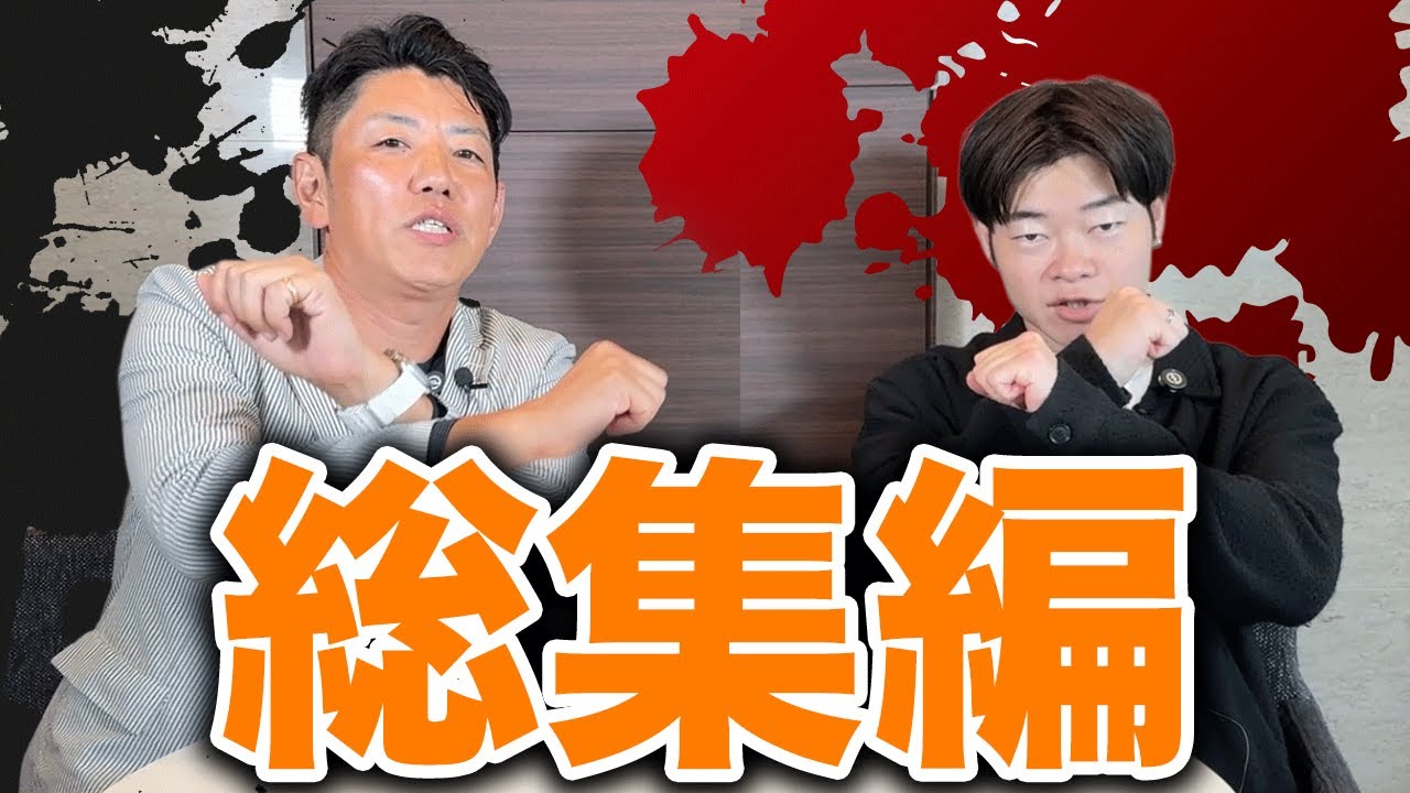【イッキ見】元参政党の野沢たくまとダニエル社長の禁断の対談｜総集編
