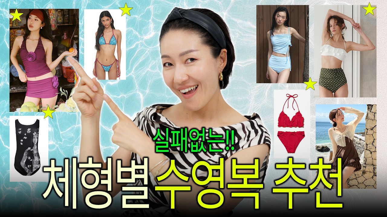 수영복🩱늦으면 없어..🥲체형별, 추구미별 브랜드 18곳