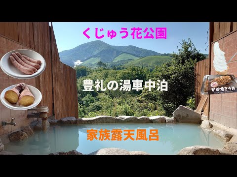 YouTubeで公開している、くじゅう花公園ネモフィラ観光とはげの湯温泉豊礼の湯車中泊・地獄蒸し体験解説動画(クリックでYouTubeが開きます)