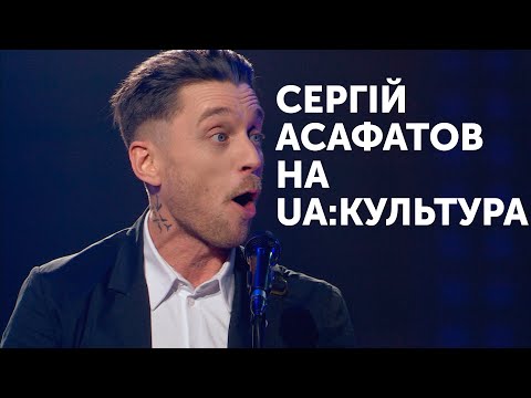 Концерт Сергія Асафатова на UA: Культура