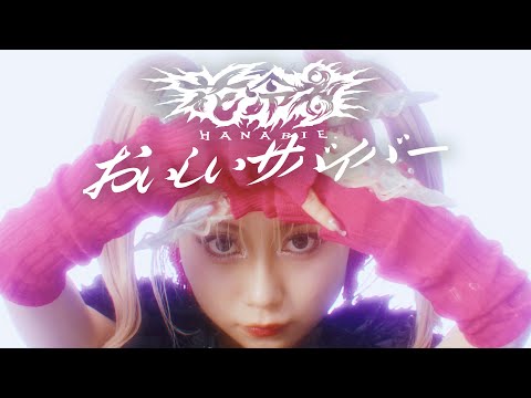 Tasty Survivor -Music Video【HANABIE.】