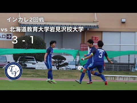 全日本大学サッカー選手権大会(インカレ)2回戦 桐蔭横浜大学 vs 北海道教育大学岩見沢校 ハイライト