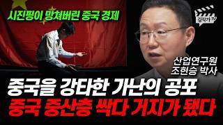 중국을 강타한 가난의 공포, 중국 중산층 싹다 거지가 됐다 (조현승 박사)