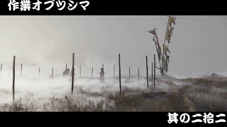 作業オブツシマ＃３　約28分間のあなたの作業のお供に！！