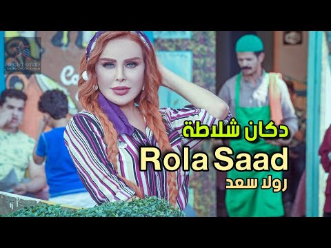 رولا سعد - دكان شلاطة - أغنية جديدة  | Rola Saad - Dukan Shalata [ Official music video ]
