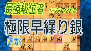 アオの極限早繰銀 VS 雁木 初段　落書き将棋実況