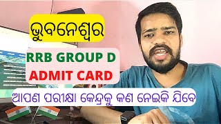 RRB GROUP D BHUBANESWAR ADMIT CARD 2022 | RRB GROUP D PHASE 3 ADMIT CARD | RRB GROUP D | ODISHA JOB