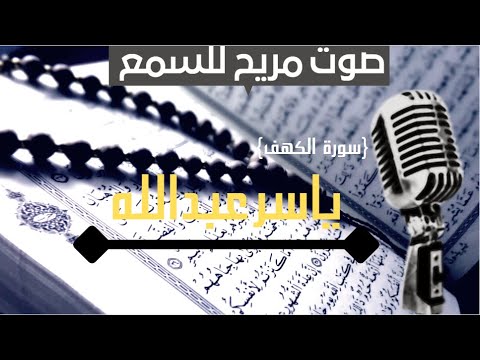 سورة الكهف كاملة | ياسر عبدالله من أجمل الاصوات وراحة للبال 🌟⭐