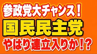 参政党に大チャンス到来！？国民民主やはり連立入りか！？参政党が野党の主役に躍り出る！