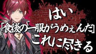 【ローレン】ヤニカスにしか分からない食後の一服を語るローレン【切り抜き】