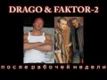 Drago & Faktor-2 (Драго и Фактор-2) - После Рабочей ...