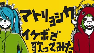 艶感イケボで「マトリョシカ」を真面目に歌った ＠由乃