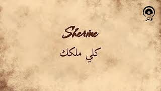 Download lagu كلي ملكك (Kolly Melkak) - شيرين | Sherine mp3