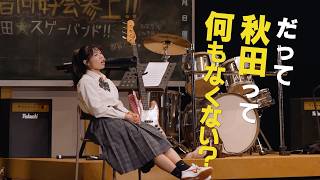 わらび座・あきた芸術村