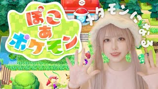 待望のぽこあポケモンが楽しすぎて時間大泥棒⚡️o'ᆺ'o⚡️
