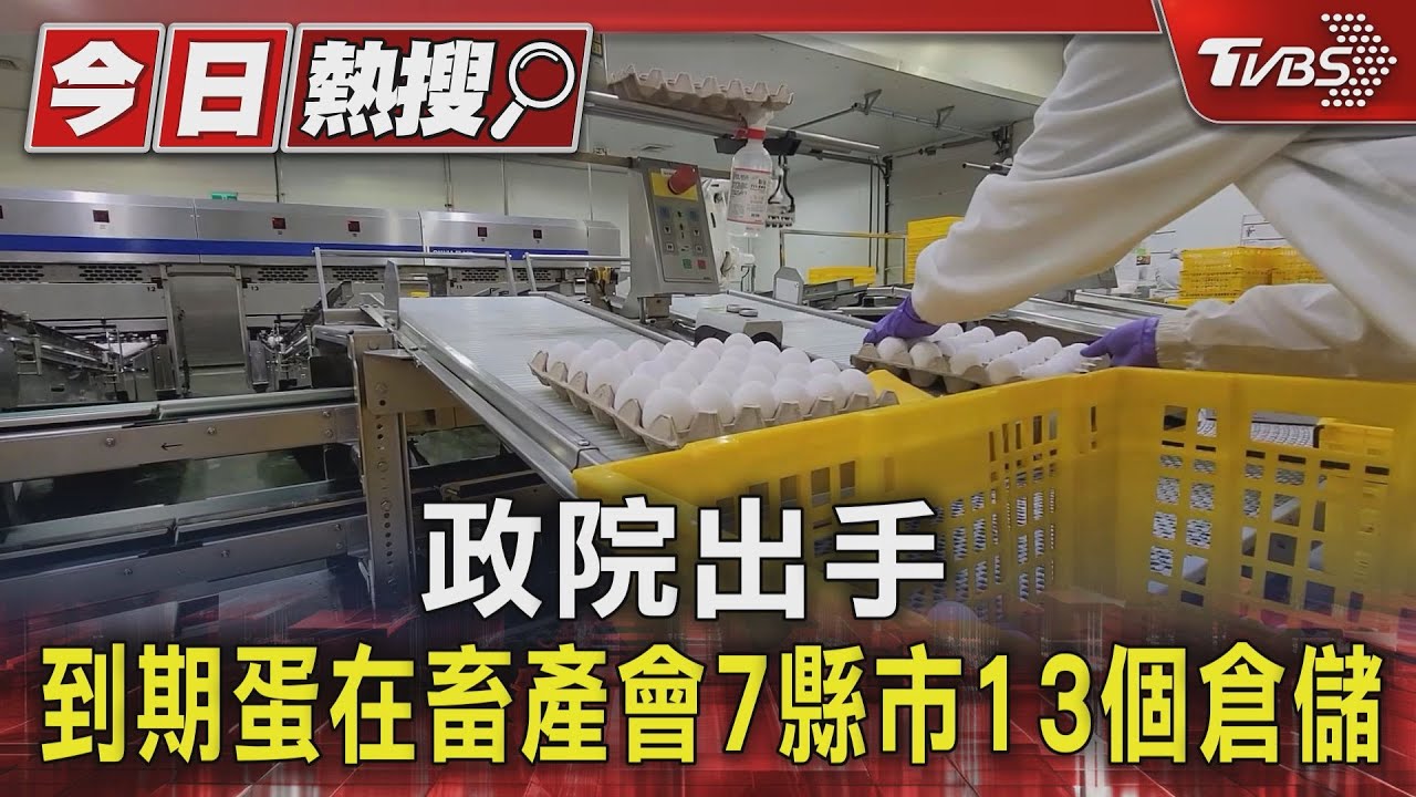 政院出手 到期蛋在畜產會7縣市13個倉儲