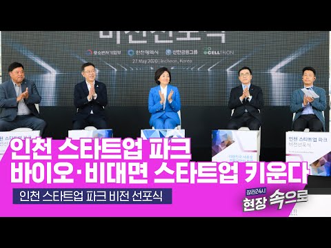 인천 스타트업 파크 바이오·비대면 스타트업 키운다 이미지