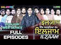 ਇਲਜਾਮ ILZAAM Full Episode MR MRS DEVGAN AMAR DEVGAN MINDOPUNJABI WEB SERIES Gurtoy