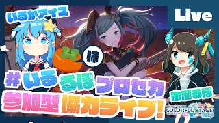 - 【プロセカ】柿チーム集まれ! 市瀬るぽ&いるかアイスと協力ライブ【#いるるぽプロセカ #35】