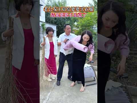 老公发工资给婆婆买衣服，结果婆婆不乐意了 #搞笑家庭#搞笑#劇情#funny#shorts