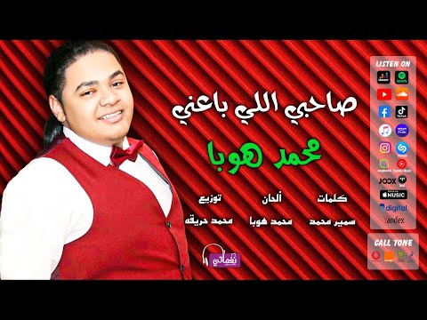 صاحبي اللي باعني محمد هوبا